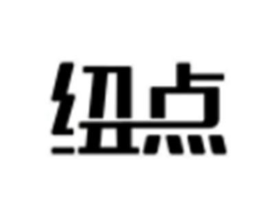纽点