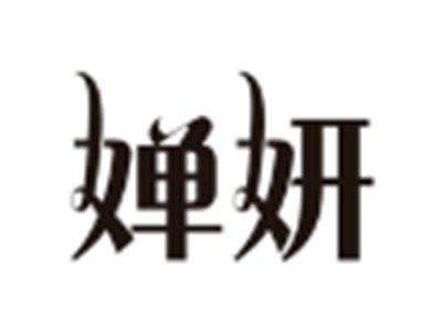 婵妍