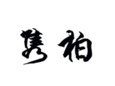 隽柏