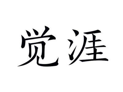 觉涯