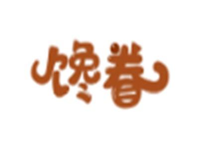 馋眷