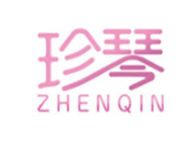 珍琴