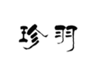 珍羽