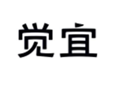 觉宜