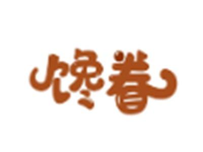馋眷