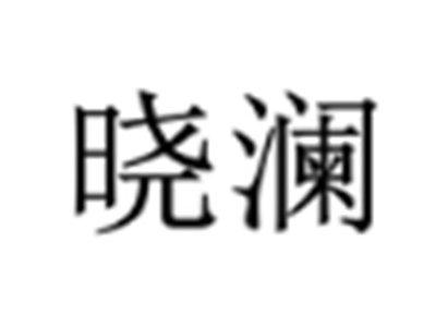 晓澜