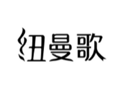纽曼歌