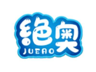绝奥