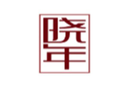 晓年