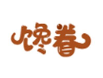 馋眷