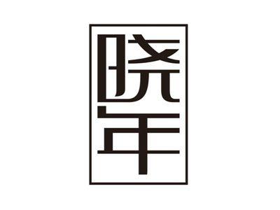 晓年