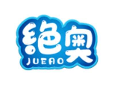 绝奥
