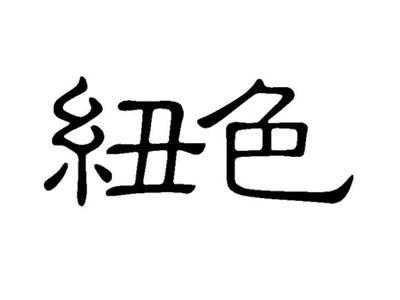 纽色
