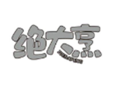 绝大烹