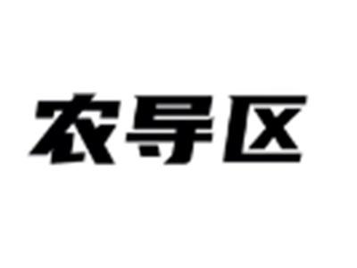 农导区