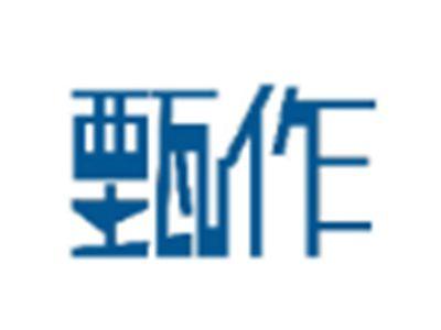 甄作