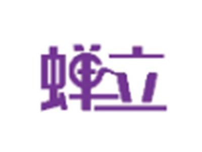 蝉立
