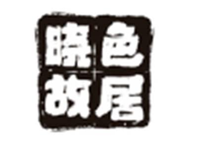 晓色故居