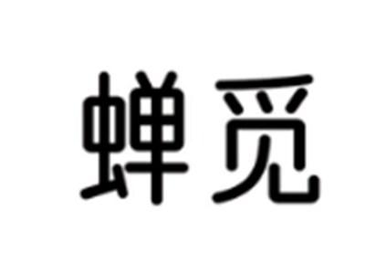 蝉觅