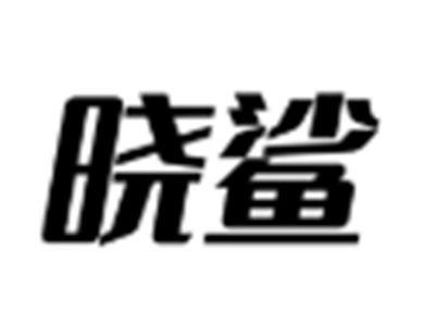 晓鲨