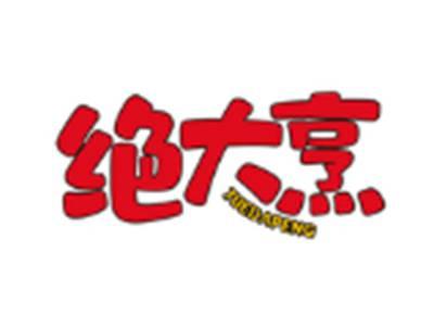 绝大烹