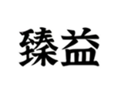 臻益