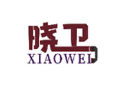 晓卫