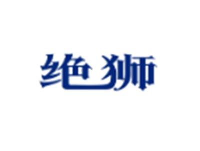 绝狮