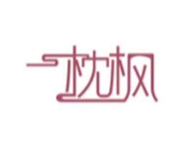 枕枫