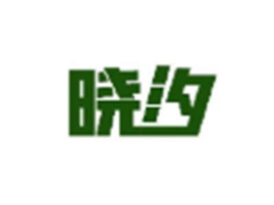 晓汐
