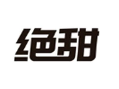 绝甜