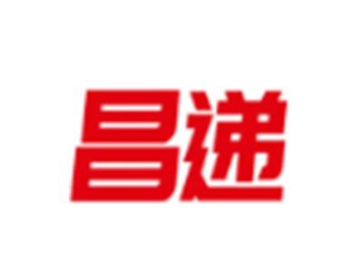 昌递