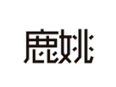 鹿姚