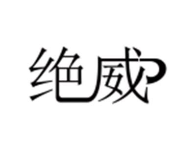 绝威