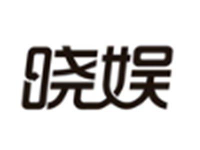 晓娱