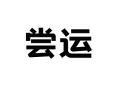 尝运