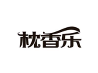 枕香乐