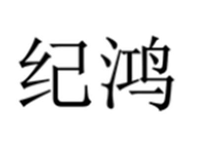 纪鸿