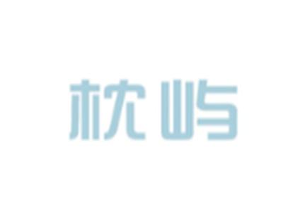 枕屿
