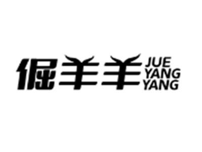 倔羊羊