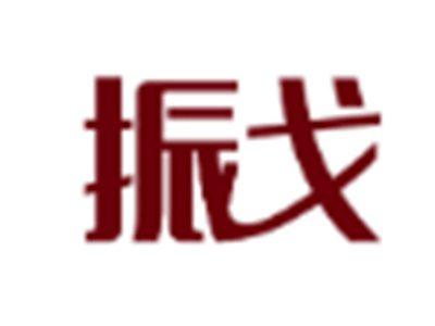 振戈