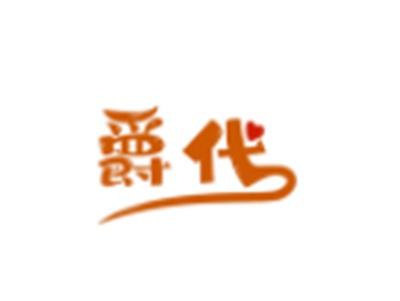 爵代