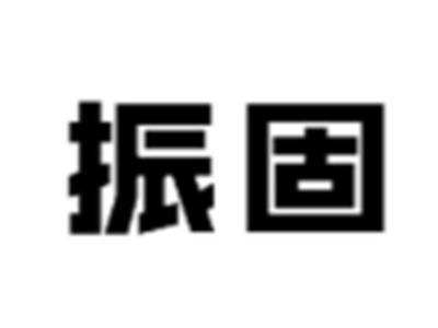 振固