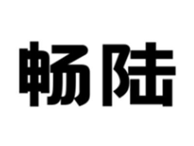 畅陆