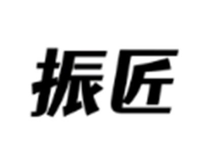 振匠