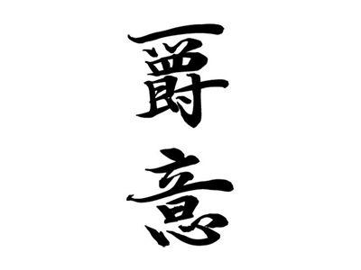 爵意