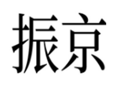 振京
