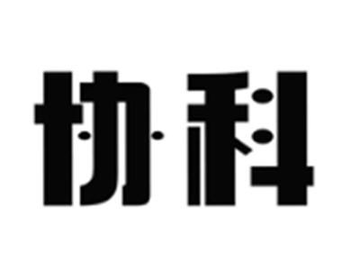协科