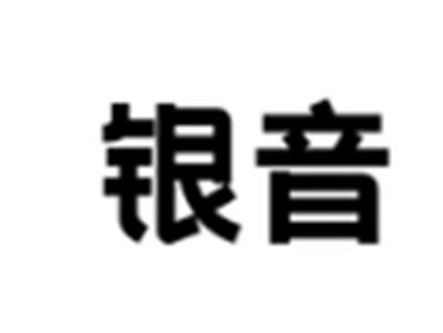 银音