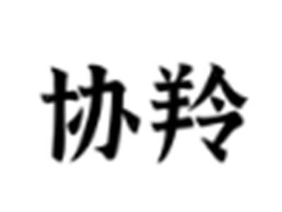 协羚